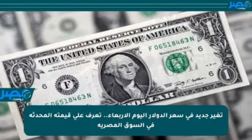 تغير جديد في سعر الدولار اليوم الأربعاء.. تعرف على قيمته المحدثة في السوق المصرية